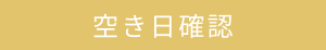 空き日確認はこちら