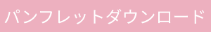 パンフレットダウンロードはこちら.jpg
