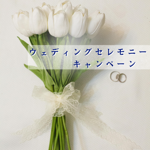 挙式キャンペーン