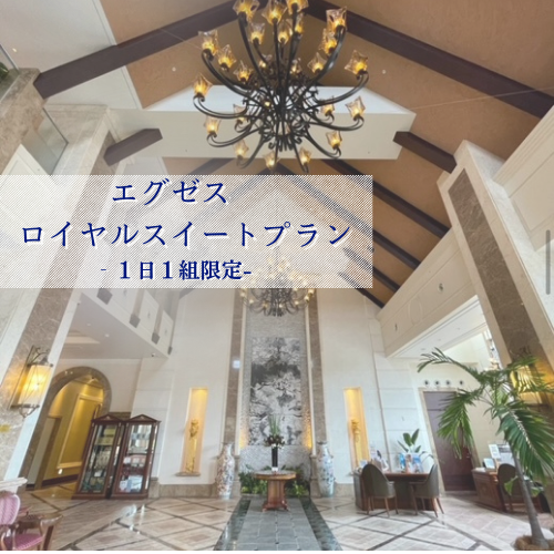 沖縄かりゆしリゾートEXES恩納　1日1組限定1宿泊付きウェディングプラン